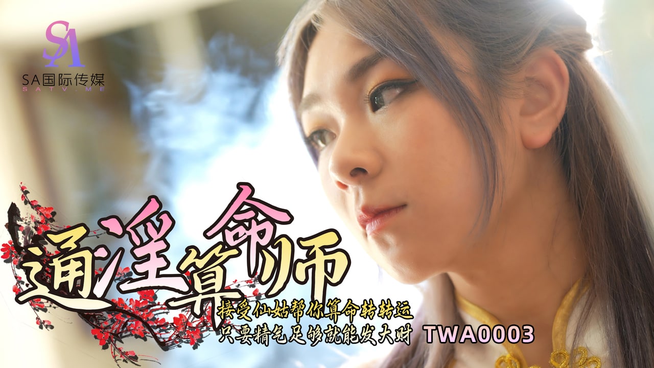 《TWA0003 通淫算命师-01  素人》最新高清在线播放封面图